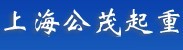 上海公茂起重設(shè)備有限公司